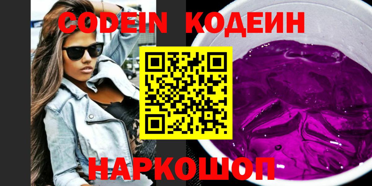 Codein Purple Drank  Вход с VPN  Обнинск 